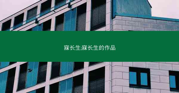 寐长生;寐长生的作品
