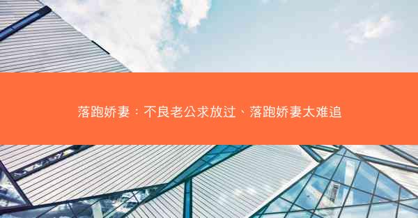 落跑娇妻：不良老公求放过、落跑娇妻太难追