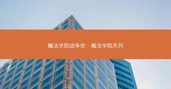 魔法学院战争史、魔法学院系列