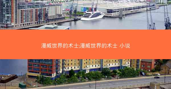 漫威世界的术士;漫威世界的术士 小说