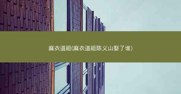 麻衣道祖(麻衣道祖陈义山娶了谁)
