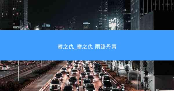 蜜之仇_蜜之仇 雨路丹青