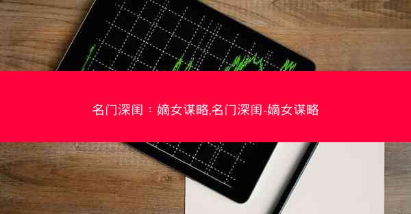 名门深闺：嫡女谋略,名门深闺-嫡女谋略