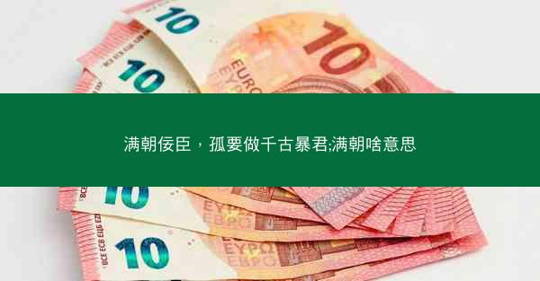 满朝佞臣，孤要做千古暴君;满朝啥意思