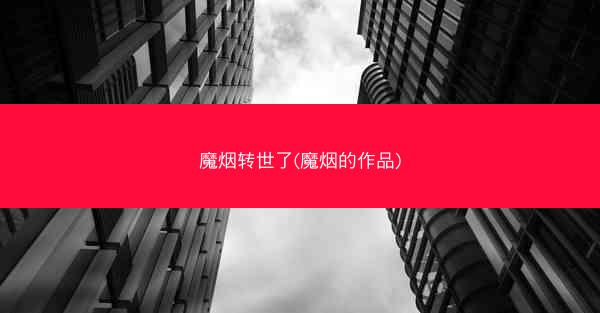 魔烟转世了(魔烟的作品)