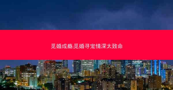 觅婚成瘾;觅婚寻宠情深太致命