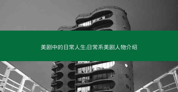 美剧中的日常人生;日常系美剧人物介绍