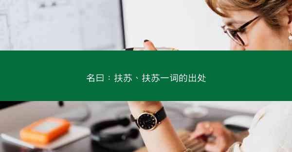名曰：扶苏、扶苏一词的出处