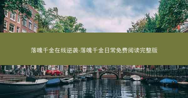 落魄千金在线逆袭-落魄千金日常免费阅读完整版
