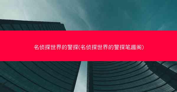 名侦探世界的警探(名侦探世界的警探笔趣阁)