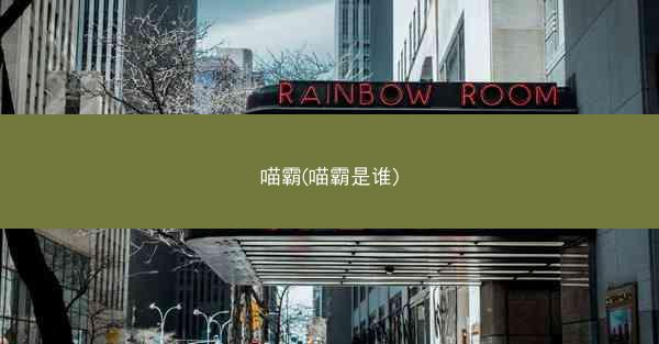 喵霸(喵霸是谁)