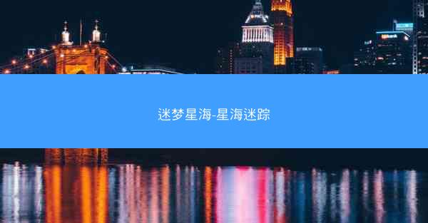 迷梦星海-星海迷踪