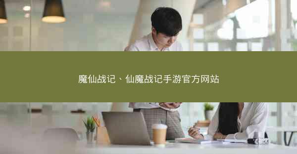 魔仙战记、仙魔战记手游官方网站