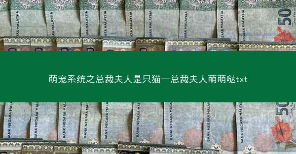 萌宠系统之总裁夫人是只猫—总裁夫人萌萌哒txt