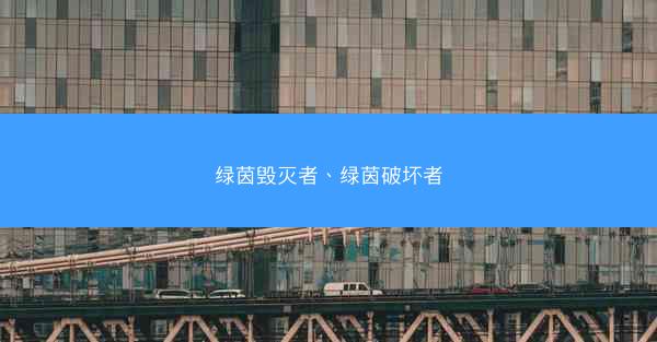 绿茵毁灭者、绿茵破坏者