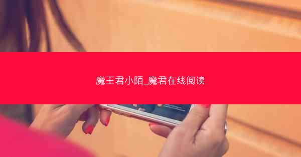 魔王君小陌_魔君在线阅读
