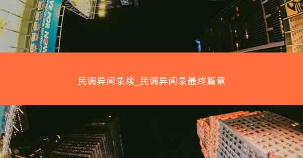 民调异闻录续_民调异闻录最终篇章