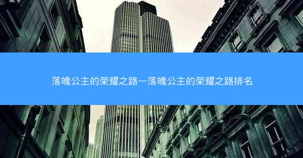落魄公主的荣耀之路—落魄公主的荣耀之路排名