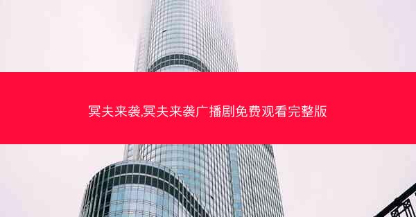 冥夫来袭,冥夫来袭广播剧免费观看完整版