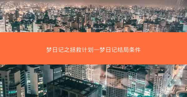 梦日记之拯救计划—梦日记结局条件