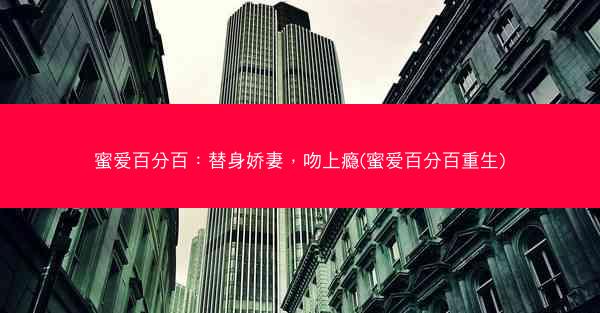 蜜爱百分百：替身娇妻，吻上瘾(蜜爱百分百重生)