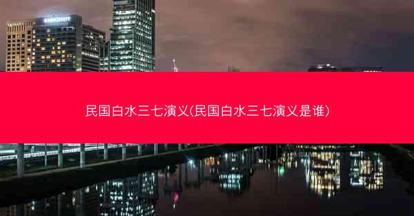 民国白水三七演义(民国白水三七演义是谁)