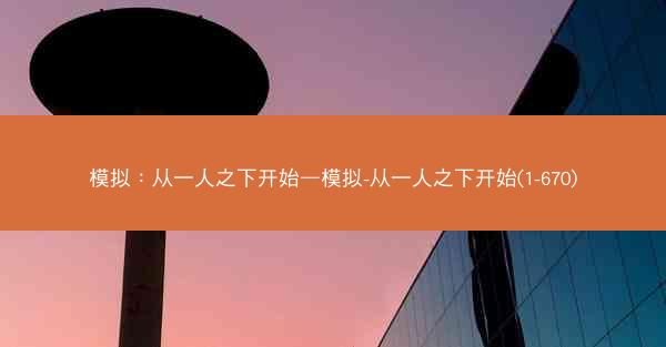 模拟：从一人之下开始—模拟-从一人之下开始(1-670)