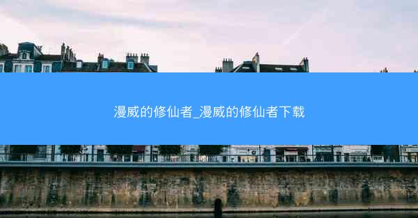 漫威的修仙者_漫威的修仙者下载