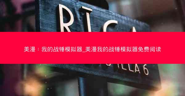 美漫：我的战锤模拟器_美漫我的战锤模拟器免费阅读