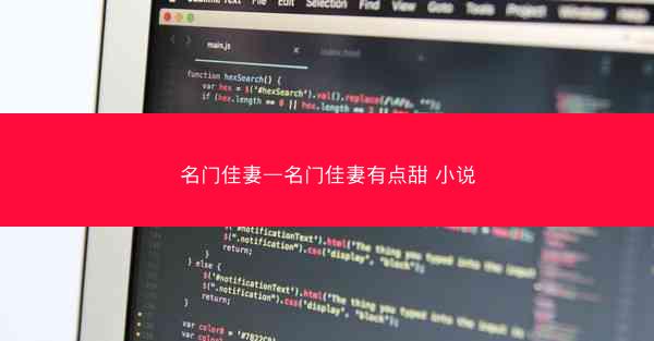 名门佳妻—名门佳妻有点甜 小说