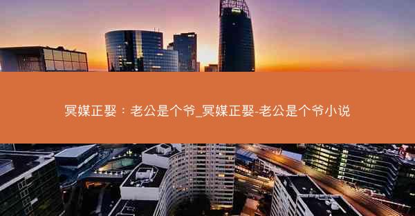 冥媒正娶：老公是个爷_冥媒正娶-老公是个爷小说