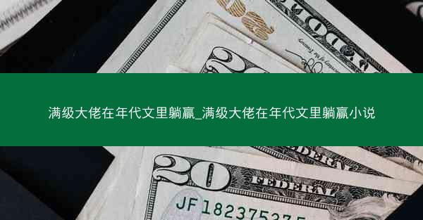 满级大佬在年代文里躺赢_满级大佬在年代文里躺赢小说