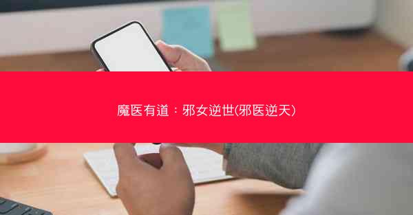 魔医有道：邪女逆世(邪医逆天)