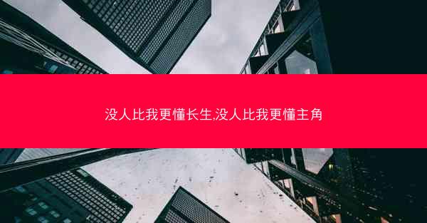 没人比我更懂长生,没人比我更懂主角 没人比我更懂长生,没人比我更懂主角