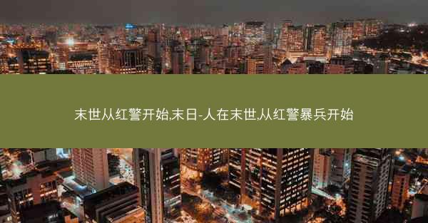 末世从红警开始,末日-人在末世,从红警暴兵开始