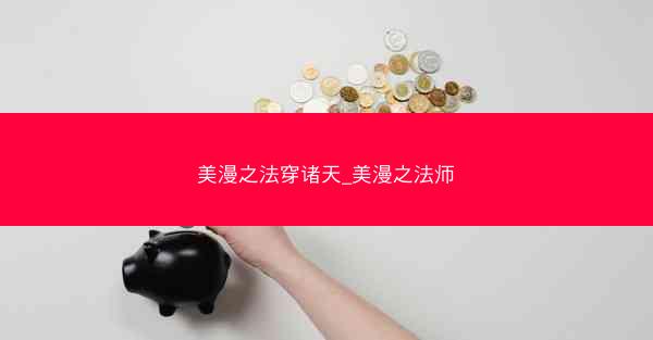 美漫之法穿诸天_美漫之法师
