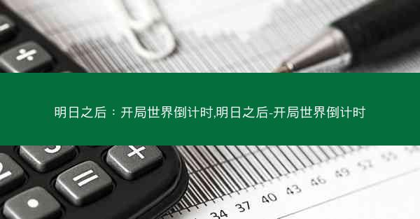 明日之后：开局世界倒计时,明日之后-开局世界倒计时