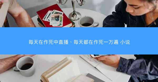 每天在作死中直播、每天都在作死一万遍 小说