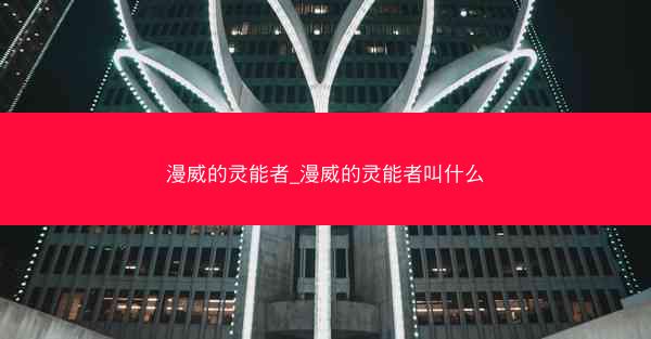 漫威的灵能者_漫威的灵能者叫什么
