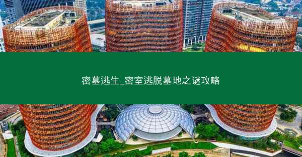 密墓逃生_密室逃脱墓地之谜攻略