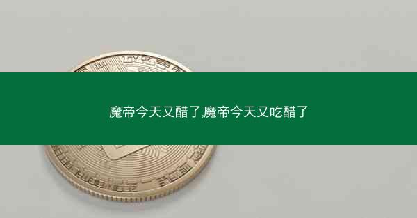 魔帝今天又醋了,魔帝今天又吃醋了