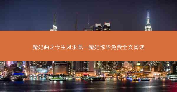 魔妃曲之今生凤求凰—魔妃惊华免费全文阅读