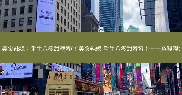 美食辣媳：重生八零甜蜜蜜(《美食辣媳-重生八零甜蜜蜜》——鱼程程)