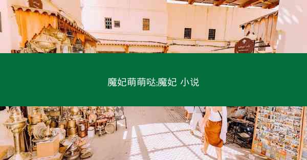 魔妃萌萌哒;魔妃 小说
