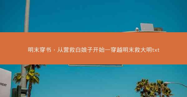 明末穿书，从营救白娘子开始—穿越明末救大明txt