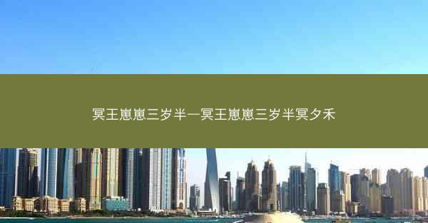 冥王崽崽三岁半—冥王崽崽三岁半冥夕禾
