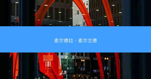 麦尔德拉、麦尔兰德
