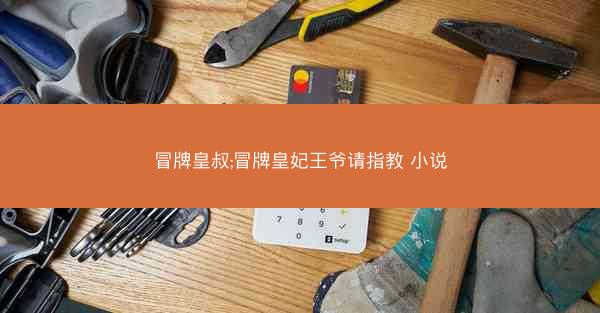 冒牌皇叔;冒牌皇妃王爷请指教 小说