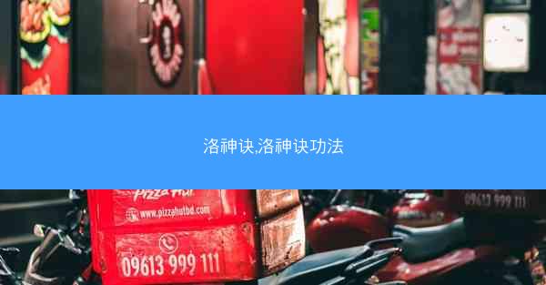 洛神诀,洛神诀功法