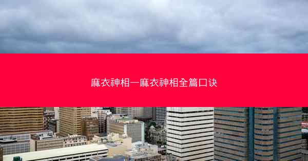 麻衣神相—麻衣神相全篇口诀